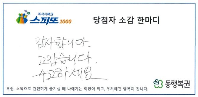 [서울=뉴시스] 큰 수술을 받은 후 회복하던 중 복권 1등에 당첨된 사연이 전해졌다. (사진=동행복권 홈페이지 캡처)