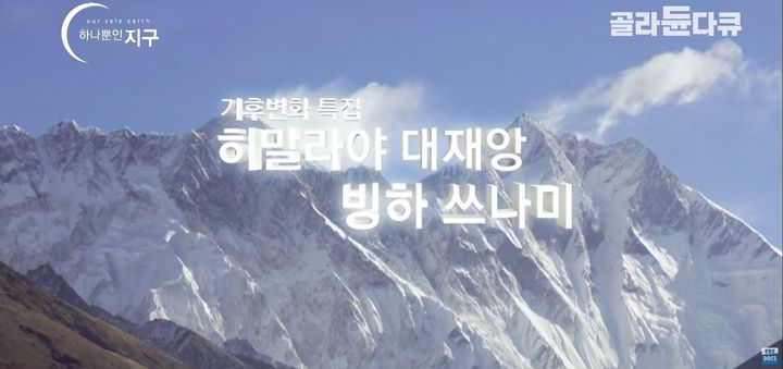 [서울=뉴시스] 네팔 히말라야 산악지대에서 대홍수가 발생한 가운데, 네팔의 빙하 붕괴 위험을 경고했던 EBS 다큐멘터리가 다시 주목받고 있다. (사진=유튜브 채널 'EBS 다큐' 캡처)
