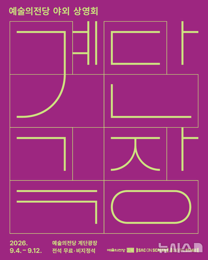 [서울=뉴시스] 예술의전당 계단극장