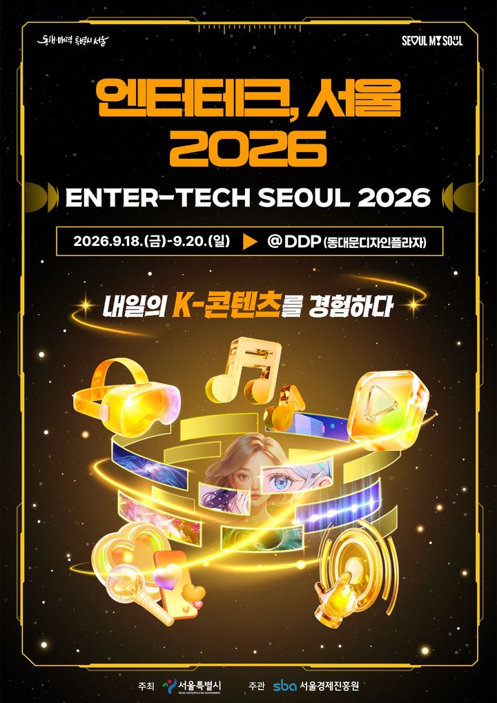 [서울=뉴시스] 서울시가 9월18일부터 20일까지 DDP에서 개최하는 '엔터테크, 서울 2026' 포스터. (사진=서울시 제공) 2026.08.30. photo@newsis.com *재판매 및 DB 금지