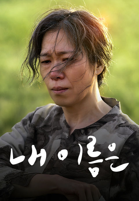 [주말의 OTT] 내가 나임을 증명해야 할 때