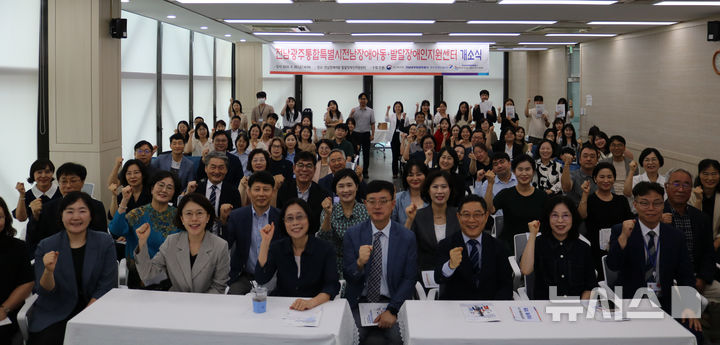 [전남광주=뉴시스] 전남장애아동·발달장애인지원센터 개소. (사진=전남광주특별시청 제공). photo@newsis.com *재판매 및 DB 금지