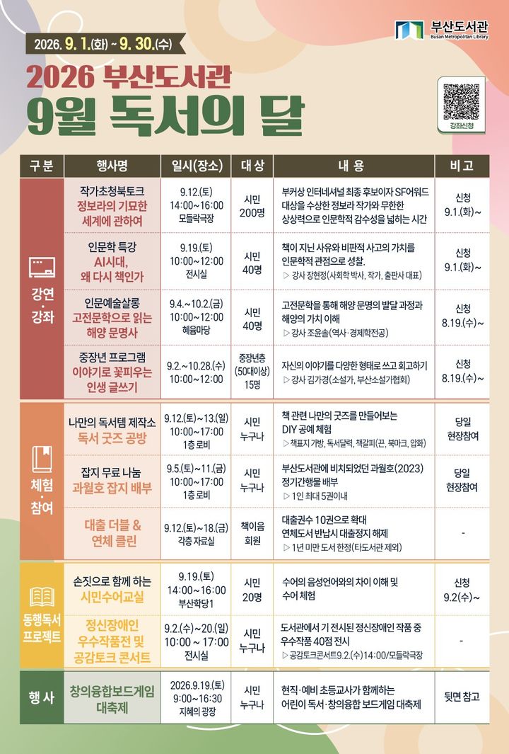[부산=뉴시스] 부산도서관 9월 독서의 달 행사 (사진=부산시 제공) 2026.08.30. photo@newsis.com *재판매 및 DB 금지