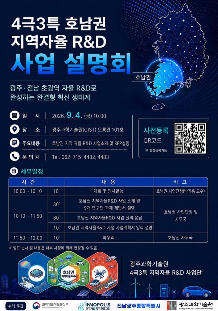 광주과학기술원(GIST) 호남권 지역자율R&D 사업단은 9월4일 오전 10시 GIST 오룡관 101호에서 '2026년 호남권 지역자율R&D 사업 설명회'를 개최한다. (이미지=GIST 제공) photo@newsis.com *재판매 및 DB 금지