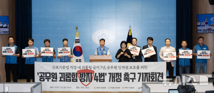 [서울=뉴시스] 대한민국공무원노동조합총연맹(공노총)이 지난 13일 국회 소통관에서 '근로기준법 직장 내 괴롭힘 금지 시행 7주년, 공무원 인격권 보호를 위한 공무원 괴롭힘 방지 4법 개정 촉구' 기자회견을 진행하고 있다.