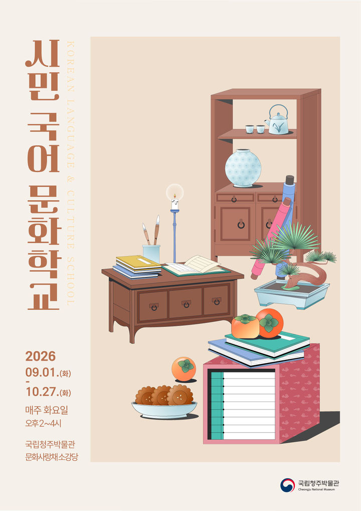 [서울=뉴시스] 2026년 시민국어문화학교 홍보물 (사진=국립청주박물관 제공) 2026.08.30. photo@newsis.com *재판매 및 DB 금지