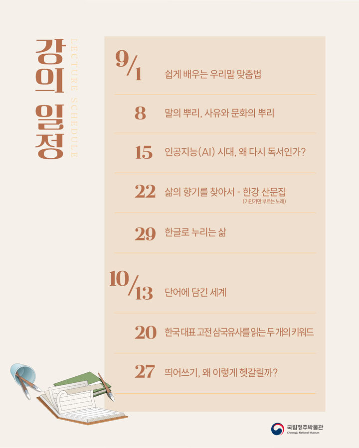 [서울=뉴시스] 2026년 시민국어문화학교 홍보물 (사진=국립청주박물관 제공) 2026.08.30. photo@newsis.com *재판매 및 DB 금지