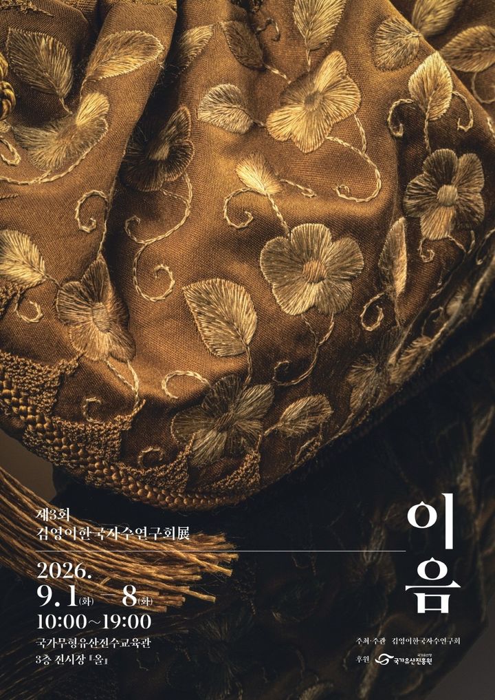 [서울=뉴시스] '제3회 김영이한국자수연구회전 '이음'' (사진=국가유산진흥원 제공) 2026.08.30. photo@newsis.com *재판매 및 DB 금지