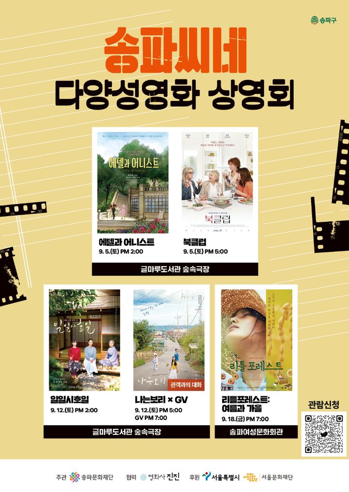 [서울=뉴시스] 송파씨네 다양성영화상영회 홍보물 (사진=송파문화재단 제공) 2026.08.30. photo@newsis.com *재판매 및 DB 금지