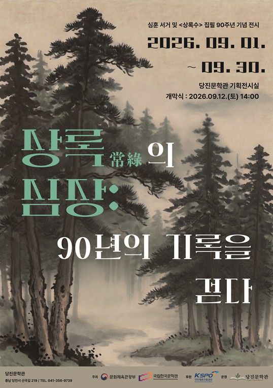 [서울=뉴시스] 심훈 서거 및 상록수 집필 90주년 기념 전시 홍보물 (사진=국립한국문학관 제공) 2026.08.30. photo@newsis.com *재판매 및 DB 금지