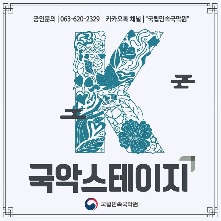 [서울=뉴시스] K-국악스테이지 홍보물 (사진=국립민속국악원 제공) 2026.08.30. photo@newsis.com *재판매 및 DB 금지