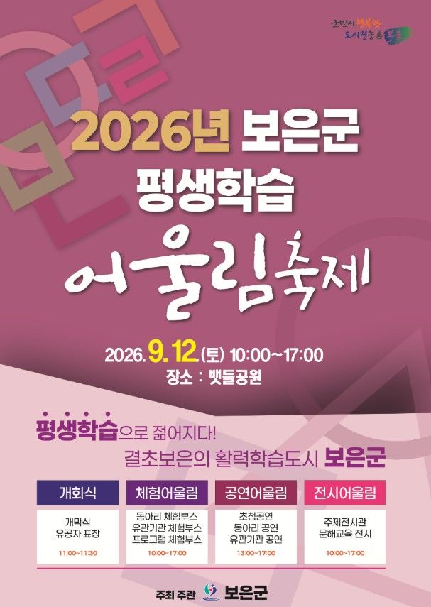 보은군, 내달 12일 뱃들공원서 '평생학습 어울림축제'