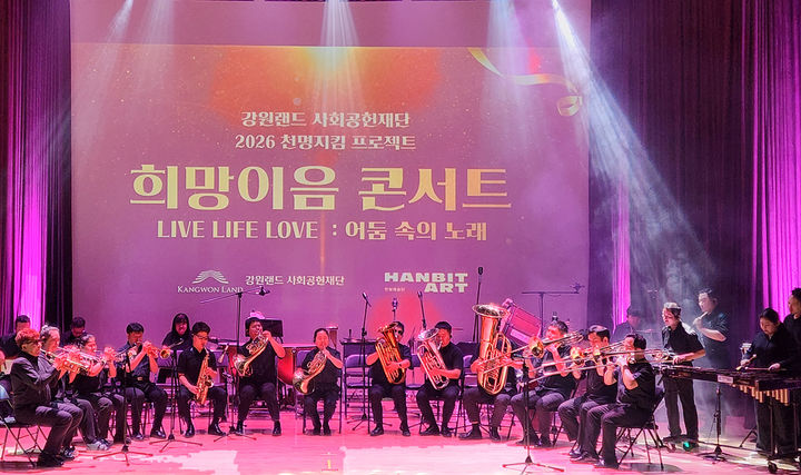 강원랜드와 강원랜드사회공헌재단이 지난 29일 영월문화예술회관에서 생명존중 문화 확산을 위한 ‘희망이음콘서트 Live, Life, Love: 어둠속의 노래’ 공연을 진행하고 있다.(사진=강원랜드 제공) *재판매 및 DB 금지