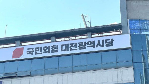 [대전=뉴시스]국민의힘 대전시당. 2026.08.30 photo@newsis.com *재판매 및 DB 금지