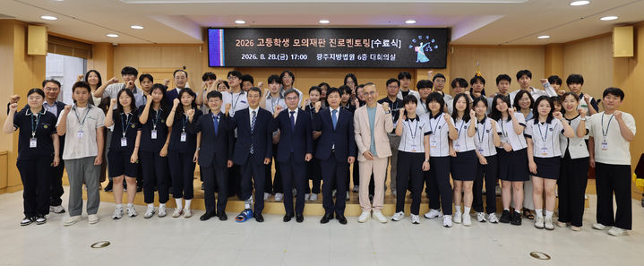 [전남광주=뉴시스] 박기웅 기자 = 지난 28일 '2026년도 모의재판 진로멘토링' 행사에서 장용기 광주지방법원장과 참가 학생 등 관계자들이 기념촬영을 하고 있다. (사진 = 광주지법 제공) 2026.08.30. photo@newsis.com *재판매 및 DB 금지