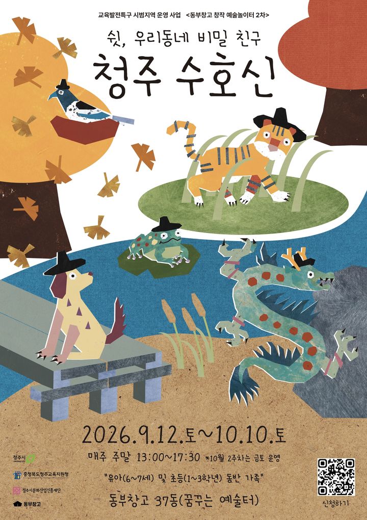 '청주 수호신' 만나 미션 수행…예술교육 참가자 모집