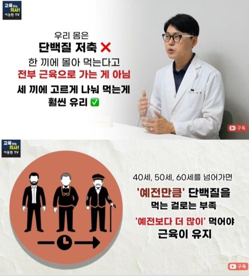 [서울=뉴시스] 중장년층은 단백질을 한 끼에 몰아 먹기보다 나눠 섭취해야 한다는 조언이 나왔다. (사진 출처=유튜브 채널 '교육하는 의사! 이동환TV' 캡처)