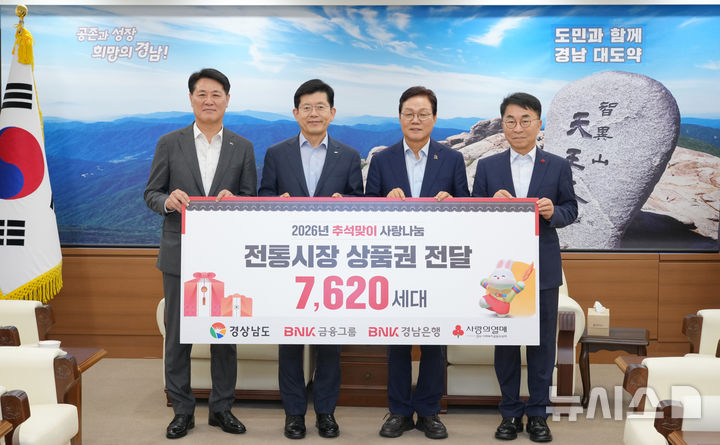 [창원=뉴시스]지난 28일 경남도청 접견실에서 BNK경남은행 추석맞이 전통시장 상품권 기탁식에 참석한 김태한(왼쪽부터) BNK경남은행장, 빈대인 BNK금융그룹 회장, 박완수 경남도지사, 정영식 경남사회복지공동모금회 회장이 기념촬영하고 있다.(사진=photo@newsis.comBNK경남은행 제공) 2026.08.30. 