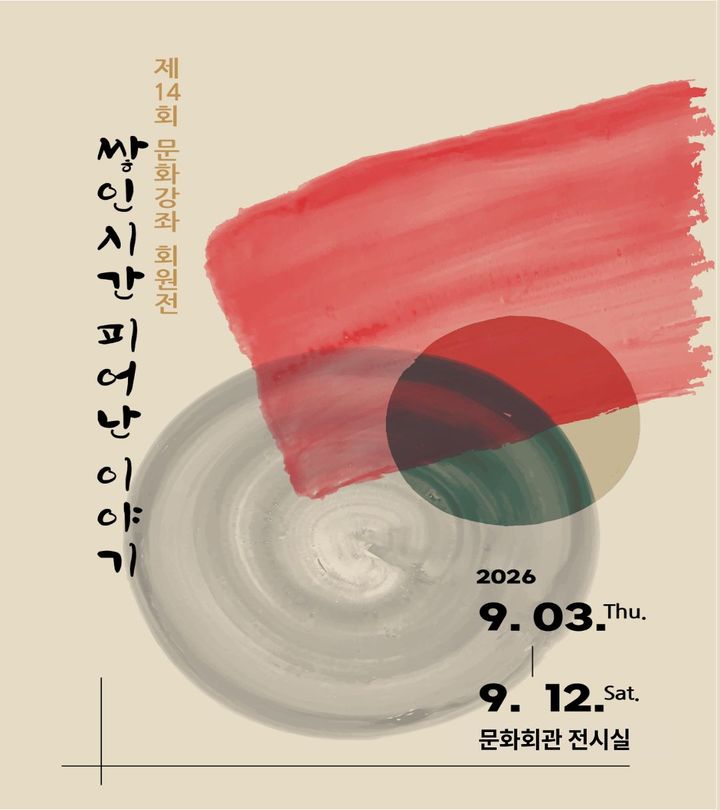'쌓인 시간, 피어난 이야기'…대구 서구문화회관 회원전