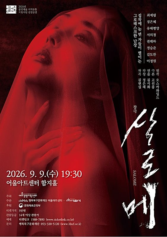 오스카 와일드 '살로메', 대구서 우리 소리로 만난다