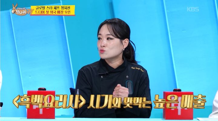 [서울=뉴시스] 30일 방송된 KBS 2TV 예능 프로그램 '사장님 귀는 당나귀 귀'에는 정지선 셰프가 게스트로 출연했다. (사진=KBS 제공) 2026;08.30. photo@newsis.com *재판매 및 DB 금지