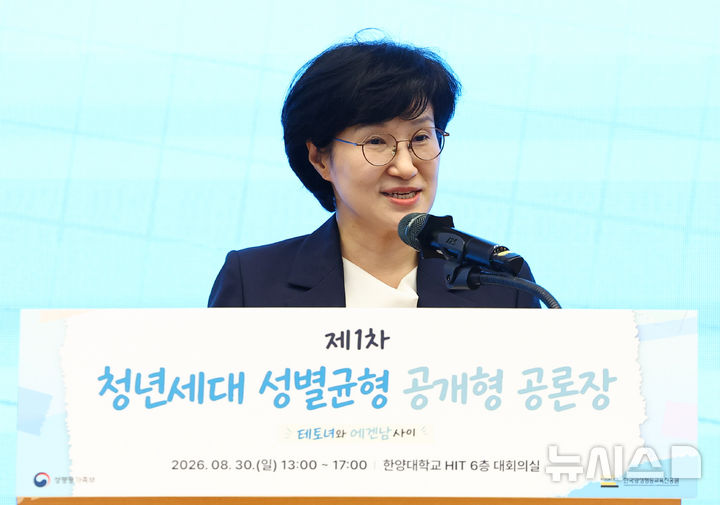 [서울=뉴시스] 황준선 기자 = 원민경 성평등가족부 장관이 지난 8월 30일 오후 서울 성동구 한양대학교에서 테토녀와 에겐남의 사이를 주제로 열린 제1차 청년세대 성별균형 공개형 공론장에서 환영사를 하고 있다. 2026.08.30. hwang@newsis.com