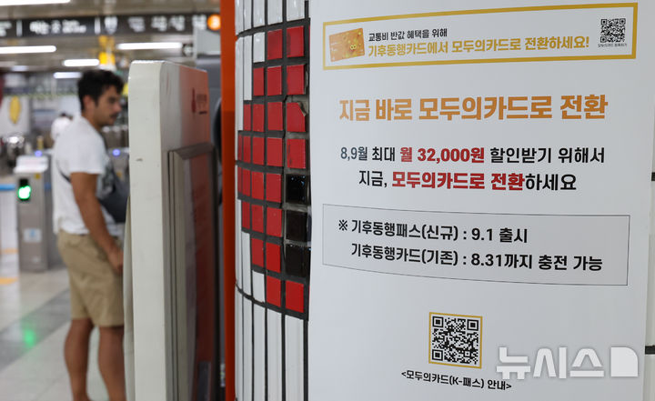 [서울=뉴시스] 조성우 기자 = 다음 달 1일 모두의카드(기후동행패스) 출시를 앞둔 가운데 30일 서울 시내의 한 지하철역에 모두의카드 전환 안내문이 붙어 있다. 2026.08.30. xconfind@newsis.com