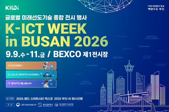 [부산=뉴시스] 부산시는 오는 9월9일부터 사흘간 해운대구 벡스코 제1전시장에서 정보통신기술(ICT) 종합 행사인 'K-ICT 위크 인 부산'을 개최한다고 31일 밝혔다. (사진=부산시 제공) 2026.08.31. photo@newsis.com *재판매 및 DB 금지