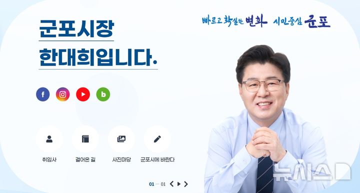 [군포=뉴시스] 오는 1일부터 운영에 들어가는 열린 시장실 홈페이지. (사진=군포시 제공).2026.08.31. photo@newsis.com