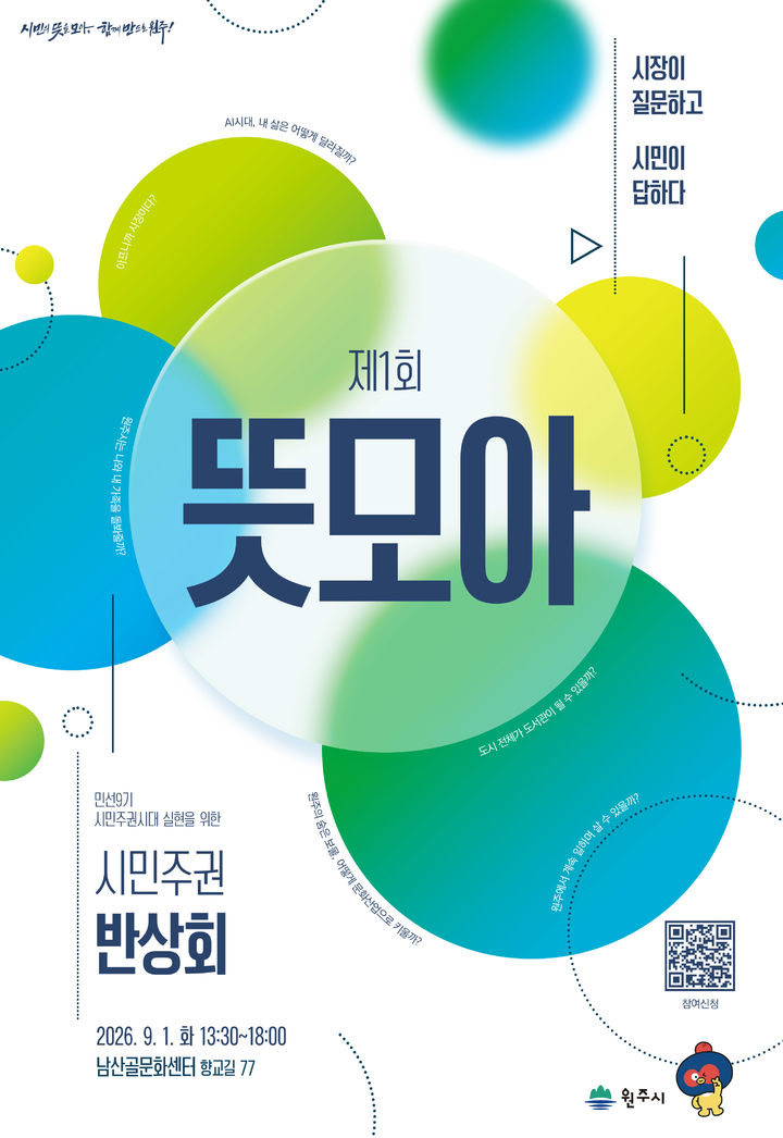 원주시 시민주권 반상회 '제1회 뜻모아' 포스터. *재판매 및 DB 금지