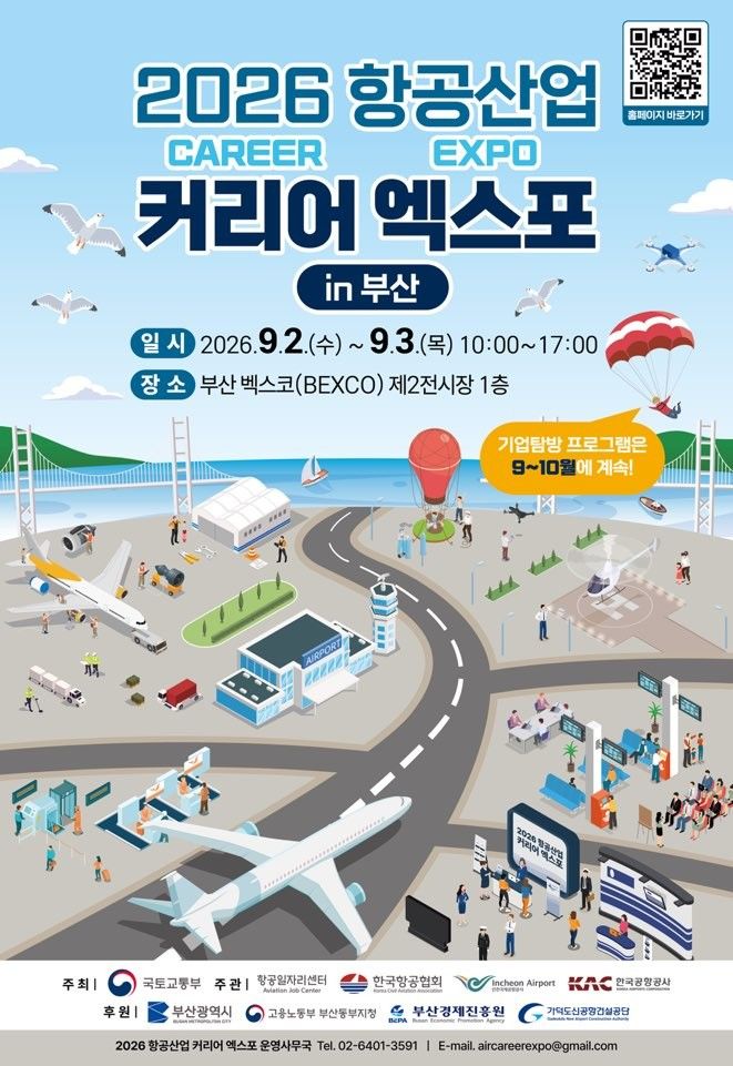 [서울=뉴시스] '2026 항공산업 커리어 엑스포' 홍보 포스터. (제공=국토부) 2026.08.31. photo@newsis.com) *재판매 및 DB 금지
