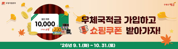 [서울=뉴시스]과학기술정보통신부 우정사업본부가 10월 말까지 ‘우체국 장병내일준비적금’과 ‘우체국 마미든든적금’ 신규 가입자를 대상으로 우체국쇼핑 할인쿠폰을 제공한다. (사진=우정사업본부 제공) *재판매 및 DB 금지