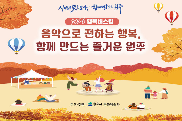 2026년 하반기 '원주행복버스킹' 포스터. *재판매 및 DB 금지