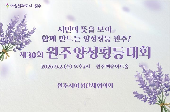 제30회 원주양성평등대회 포스터. *재판매 및 DB 금지
