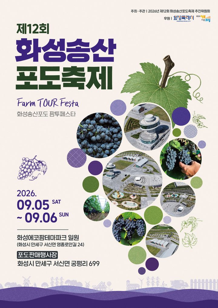 [화성=뉴시스] 화성송산포도축제 디지털 홍보자료. (사진=화성시 제공) 2026.08.31. photo@newsis.com *재판매 및 DB 금지