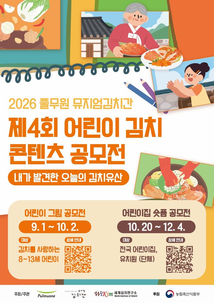 [서울=뉴시스] 풀무원 뮤지엄김치간 '제4회 어린이 김치 콘텐츠 공모전' 개최 (사진=풀무원 제공) *재판매 및 DB 금지