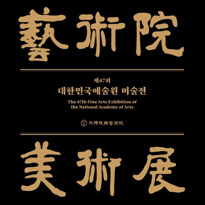 대한민국예술원 미술전 9월1일 개막…하종현·원문자·송수련 합류