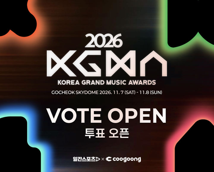 [서울=뉴시스] '2026 코리아 그랜드 뮤직 어워즈'(KGMA)의 시상 부문 공식 투표. (사진 = 쿠궁 제공) 2026.08.31. photo@newsis.com *재판매 및 DB 금지