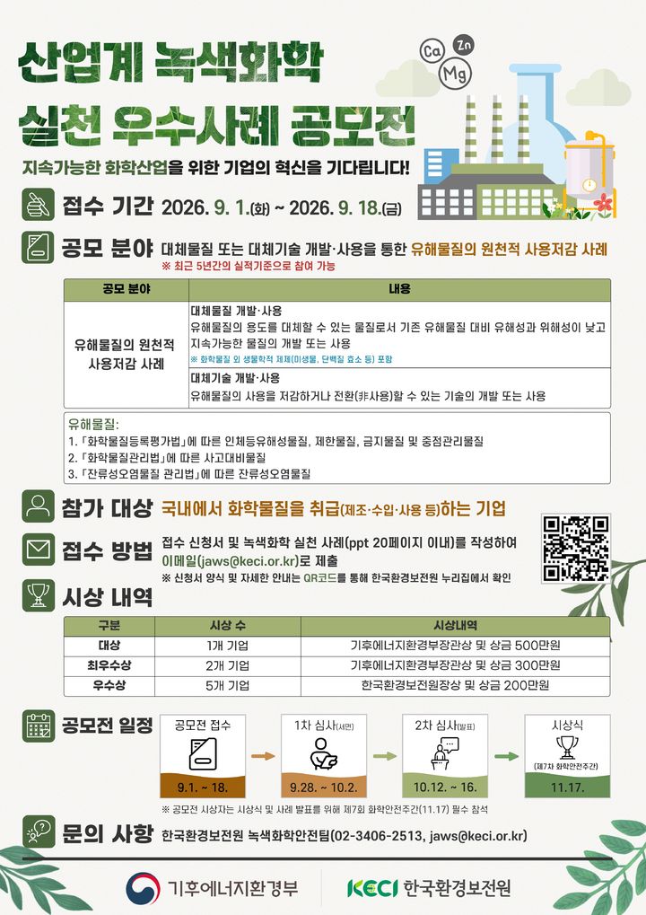 [세종=뉴시스]기후에너지환경부가 화학물질로부터 안전한 사회를 조성하기 위한 기업의 노력을 확산하기 위해 '산업계 녹색화학 실천 우수사례 공모전'을 개최한다고 31일 밝혔다.(사진= 기후부 제공) *재판매 및 DB 금지