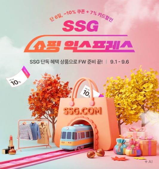 [서울=뉴시스] SSG닷컴이 9월 1일부터 6일까지 '쇼핑 익스프레스' 행사를 열고 추석 선물용 상품과 할인 혜택을 선보인다. (사진=SSG닷컴 제공) 2026.08.31. photo@newsis.com *재판매 및 DB 금지