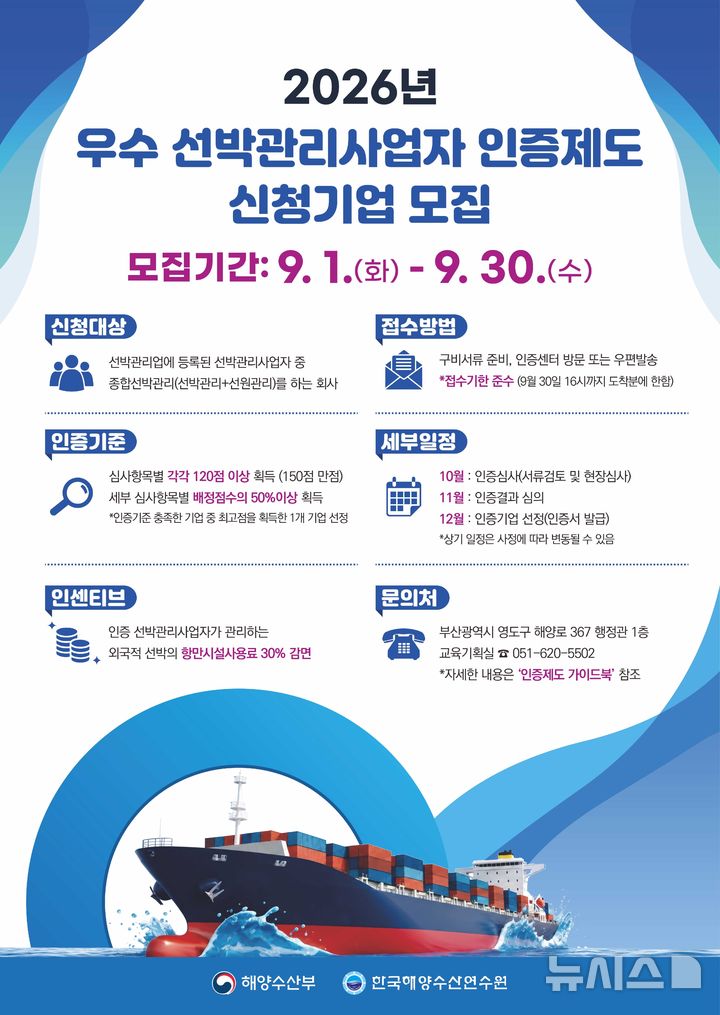 [서울=뉴시스] 우수 선박관리사업자 인증 안내 포스터. 