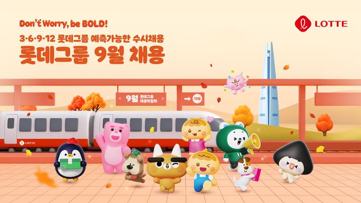 롯데가 내달 1일부터 15개 계열사가 참여하는 '예측 가능한 수시채용'을 시작한다고 31일 밝혔다. *재판매 및 DB 금지