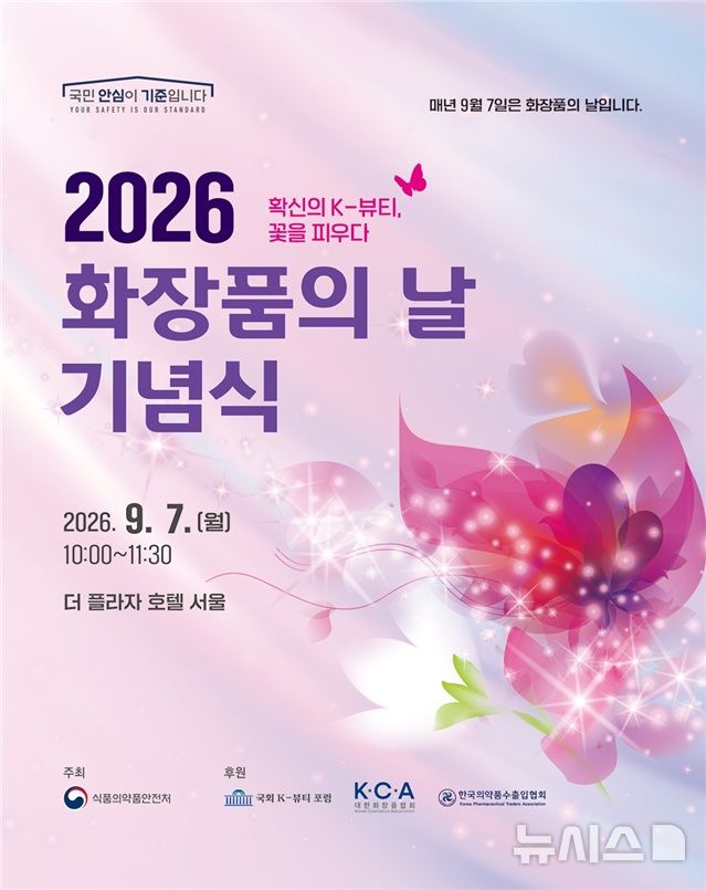 [서울=뉴시스] 식약처는 올해로 2년 차 법정기념일을 맞는 '화장품의 날'을 기념해 행사의 의미와 'K-뷰티'의 성과를 국민에게 널리 알리고자 행사를 개최한다고 31일 밝혔다. (사진=식약처 제공) 2026.08.31. photo@newsis.com
