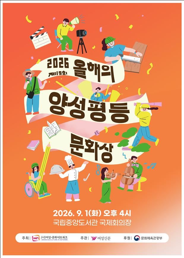 제19회 올해의 양성평등문화상 포스터. (문화체육관광부 제공) *재판매 및 DB 금지