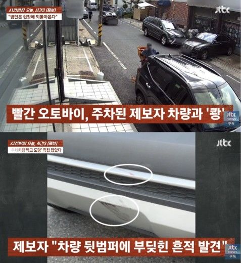 [서울=뉴시스] 주차된 차량과 충돌한 오토바이의 모습과 차량 범퍼에 남은 충돌 흔적이다. (사진 출처= JTBC '사건반장' 캡처)