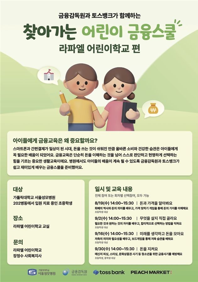 [서울=뉴시스] 금융감독원과 토스뱅크가 공동으로 시범운영하는 '찾아가는 FSS 어린이 금융스쿨' 병원학교편 포스터 (사진제공=금융감독원) 2026.08.31. photo@newsis.com *재판매 및 DB 금지