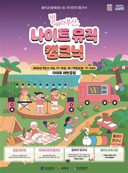 [부산=뉴시스] '2026 별바다부산 나이트 뮤직 캠크닉' 포스터. (사진=부산시 제공) 2026.08.31. photo@newsis.com *재판매 및 DB 금지