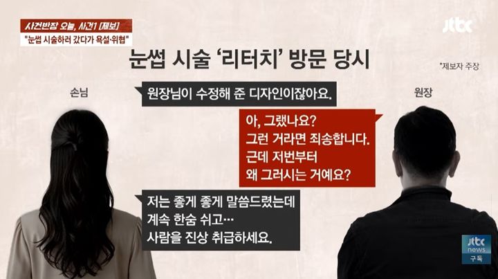 [서울=뉴시스] 눈썹 문신 리터치 과정에서 원장에게 욕설과 위협을 당했다는 사연이 전해져 논란이 일고 있다. (사진=JTBC '사건반장' 캡처)