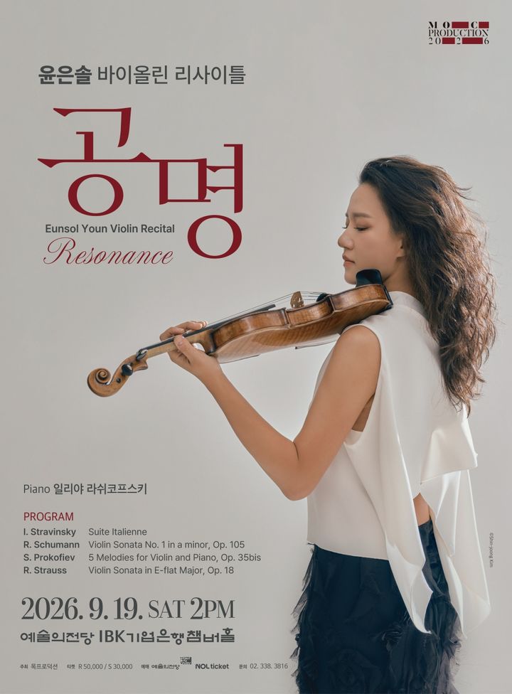 [서울=뉴시스] '윤은솔 바이올린 리사이틀' 포스터. (사진=목프로덕션 제공) 2026.08.31. photo@newsis.com *재판매 및 DB 금지