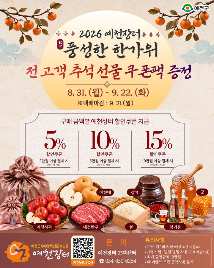 [예천=뉴시스] 예천군 농특산물 온라인 쇼핑몰 '예천장터' 포스터 (사진=예천군 제공) 2026.08.31. photo@newsis.com *재판매 및 DB 금지